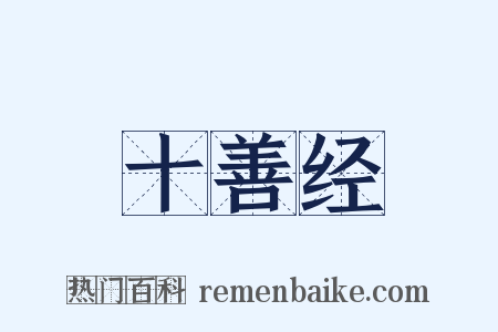 十善经是什么意思的图片